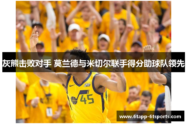 灰熊击败对手 莫兰德与米切尔联手得分助球队领先