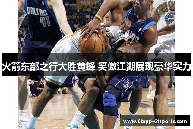 火箭东部之行大胜黄蜂 笑傲江湖展现豪华实力