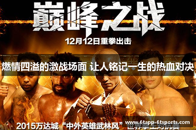 燃情四溢的激战场面 让人铭记一生的热血对决