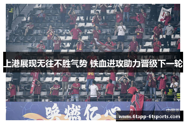 上港展现无往不胜气势 铁血进攻助力晋级下一轮