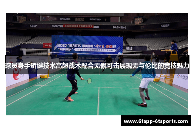 球员身手矫健技术高超战术配合无懈可击展现无与伦比的竞技魅力