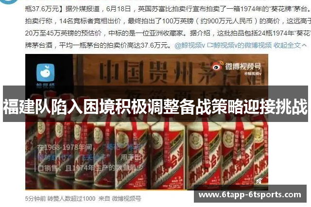 福建队陷入困境积极调整备战策略迎接挑战