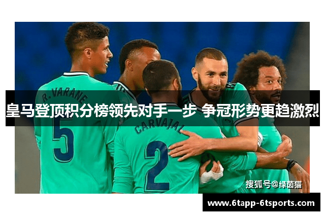 皇马登顶积分榜领先对手一步 争冠形势更趋激烈