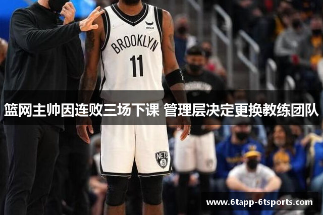 篮网主帅因连败三场下课 管理层决定更换教练团队