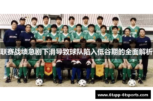 联赛战绩急剧下滑导致球队陷入低谷期的全面解析