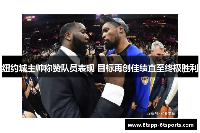 纽约城主帅称赞队员表现 目标再创佳绩直至终极胜利