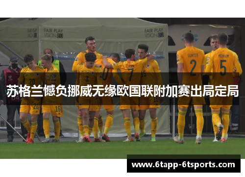 苏格兰憾负挪威无缘欧国联附加赛出局定局
