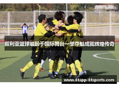 叙利亚篮球崛起于国际舞台一举夺魁成就辉煌传奇