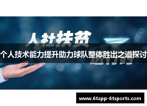 个人技术能力提升助力球队整体胜出之道探讨