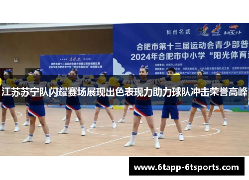 江苏苏宁队闪耀赛场展现出色表现力助力球队冲击荣誉高峰