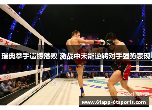 瑞典拳手遗憾落败 激战中未能逆转对手强势表现
