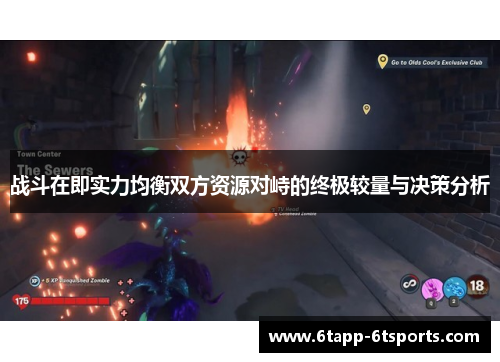 战斗在即实力均衡双方资源对峙的终极较量与决策分析