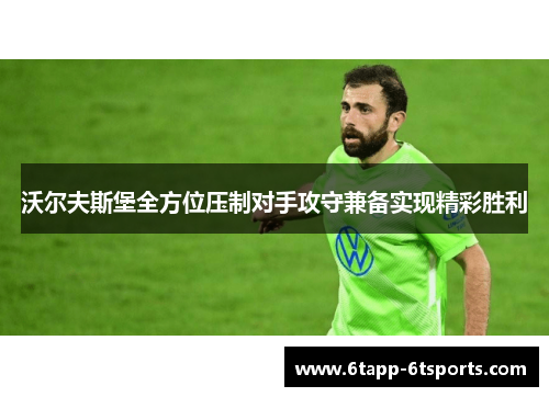 沃尔夫斯堡全方位压制对手攻守兼备实现精彩胜利