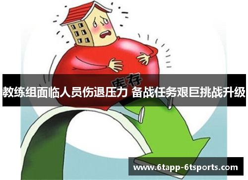 教练组面临人员伤退压力 备战任务艰巨挑战升级