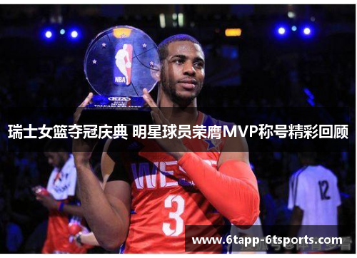 瑞士女篮夺冠庆典 明星球员荣膺MVP称号精彩回顾