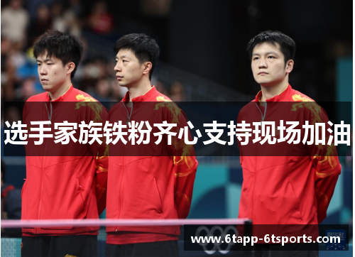 选手家族铁粉齐心支持现场加油