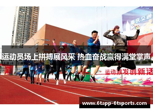 运动员场上拼搏展风采 热血奋战赢得满堂掌声