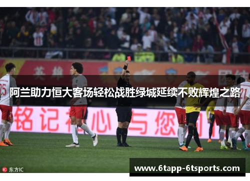 阿兰助力恒大客场轻松战胜绿城延续不败辉煌之路