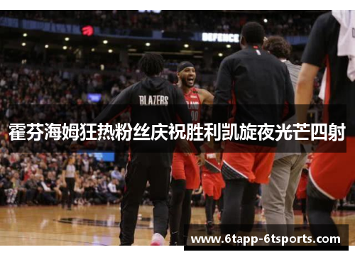 霍芬海姆狂热粉丝庆祝胜利凯旋夜光芒四射