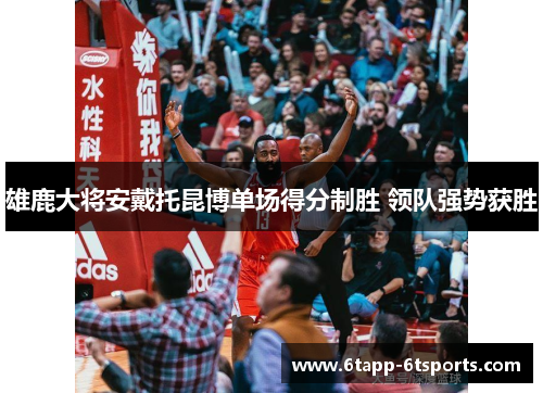 雄鹿大将安戴托昆博单场得分制胜 领队强势获胜