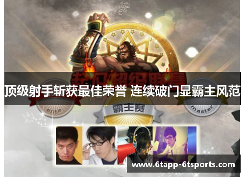 顶级射手斩获最佳荣誉 连续破门显霸主风范