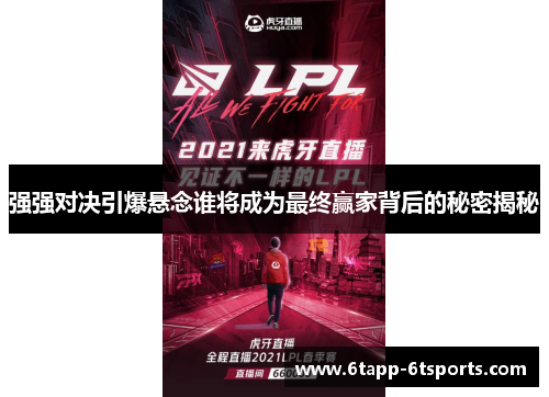 强强对决引爆悬念谁将成为最终赢家背后的秘密揭秘