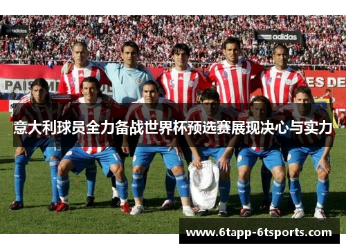 意大利球员全力备战世界杯预选赛展现决心与实力
