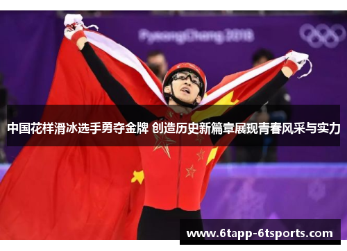 中国花样滑冰选手勇夺金牌 创造历史新篇章展现青春风采与实力