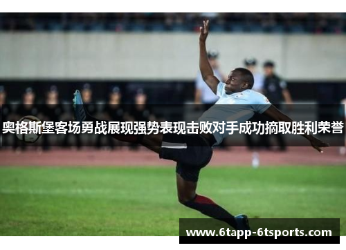 奥格斯堡客场勇战展现强势表现击败对手成功摘取胜利荣誉