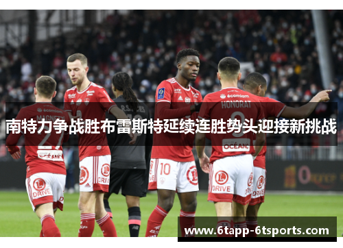 南特力争战胜布雷斯特延续连胜势头迎接新挑战
