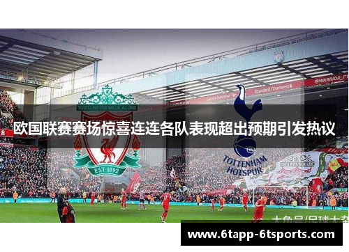 欧国联赛赛场惊喜连连各队表现超出预期引发热议