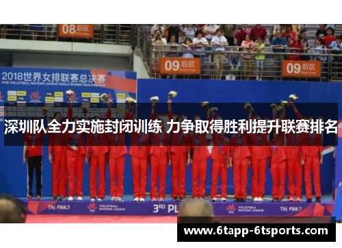 深圳队全力实施封闭训练 力争取得胜利提升联赛排名