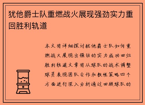 犹他爵士队重燃战火展现强劲实力重回胜利轨道