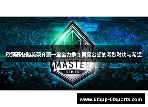 欧预赛各路英豪齐聚一堂全力争夺晋级名额的激烈对决与希望