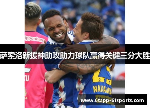萨索洛新援神助攻助力球队赢得关键三分大胜