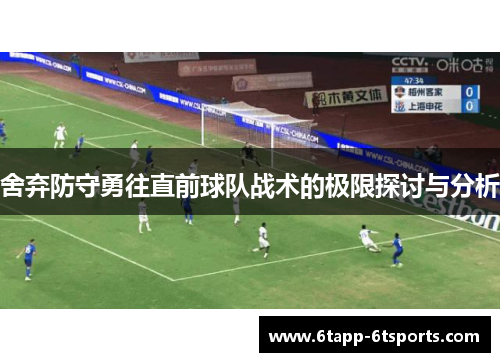 舍弃防守勇往直前球队战术的极限探讨与分析