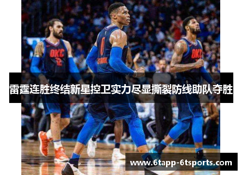 雷霆连胜终结新星控卫实力尽显撕裂防线助队夺胜
