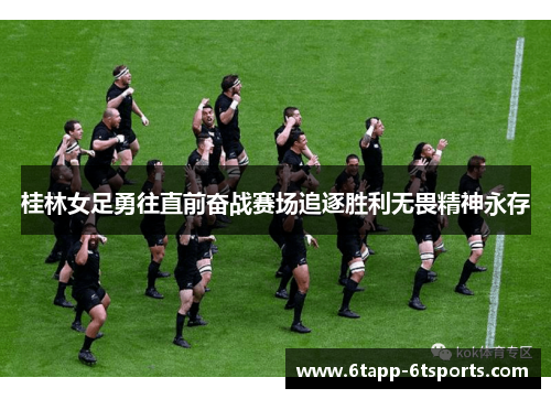 桂林女足勇往直前奋战赛场追逐胜利无畏精神永存