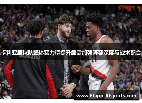 卡利亚里球队整体实力待提升亟需加强阵容深度与战术配合