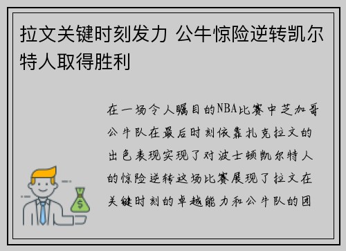 拉文关键时刻发力 公牛惊险逆转凯尔特人取得胜利