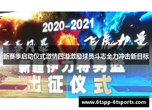 新赛季启动仪式激情四溢激励球员斗志全力冲击新目标