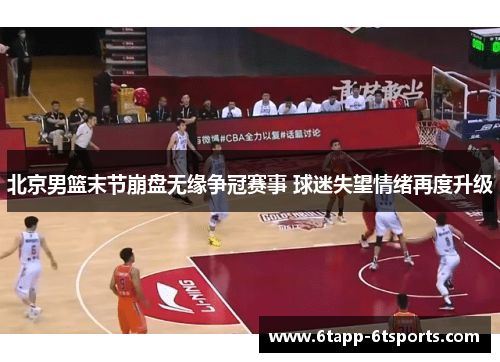 北京男篮末节崩盘无缘争冠赛事 球迷失望情绪再度升级