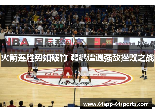 火箭连胜势如破竹 鹈鹕遭遇强敌挫败之战