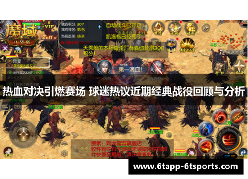 热血对决引燃赛场 球迷热议近期经典战役回顾与分析