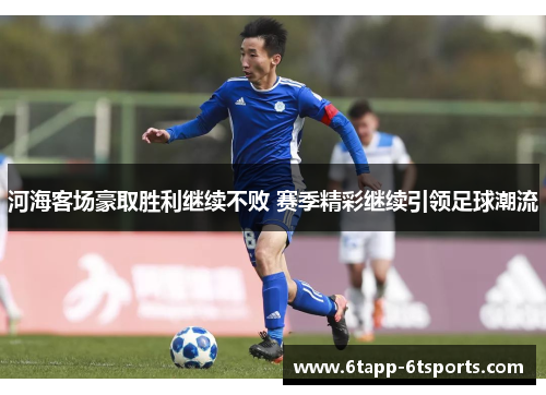 河海客场豪取胜利继续不败 赛季精彩继续引领足球潮流