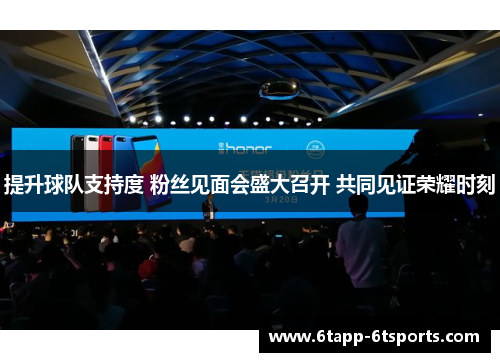 提升球队支持度 粉丝见面会盛大召开 共同见证荣耀时刻