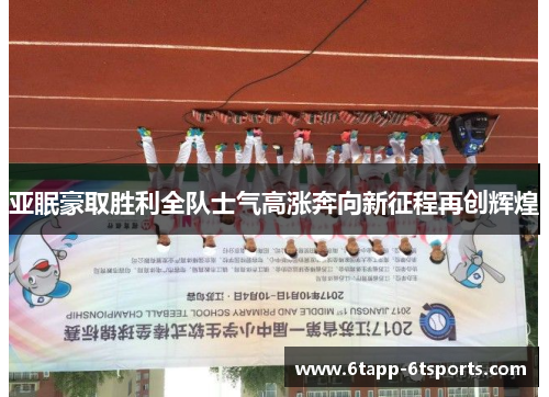 亚眠豪取胜利全队士气高涨奔向新征程再创辉煌