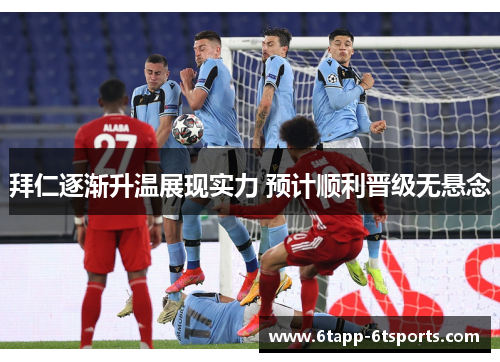 拜仁逐渐升温展现实力 预计顺利晋级无悬念