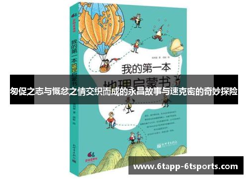匆促之志与慨忿之情交织而成的永昌故事与速克密的奇妙探险