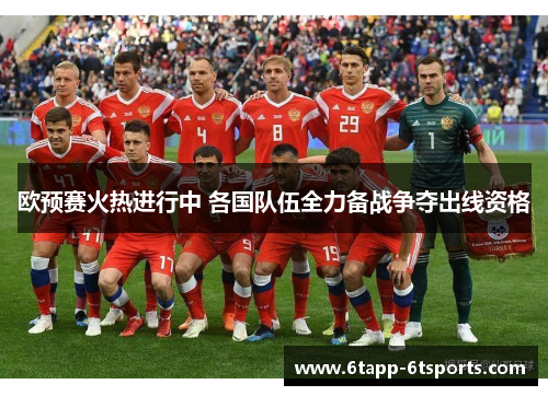 欧预赛火热进行中 各国队伍全力备战争夺出线资格
